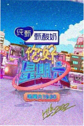 深夜食堂观察室综艺海报
